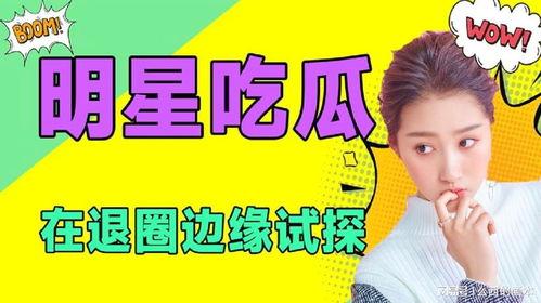 吃瓜热门娱乐,吃瓜群众热议热门娱乐事件