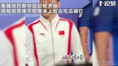 郑思维现场吃瓜,趣味横生