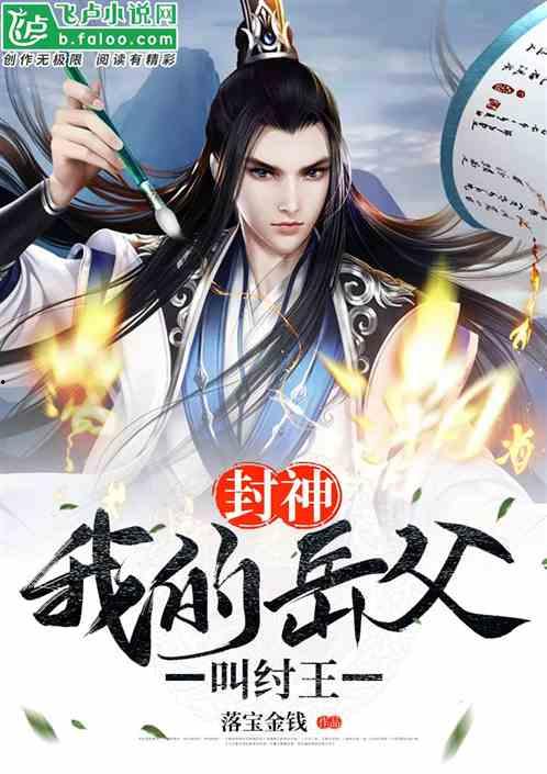 娱乐吃瓜封神小说,从小说世界封神的热血传奇