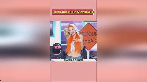 叶舒华吃瓜,揭秘娱乐圈幕后故事